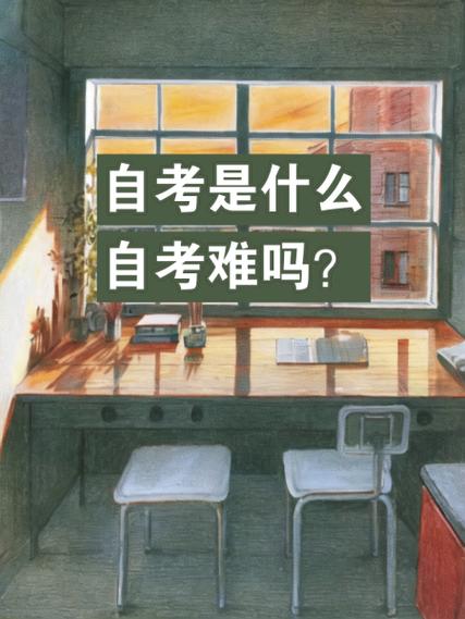 自考最垃圾的专业有哪些(自考最难的专业有那些)
